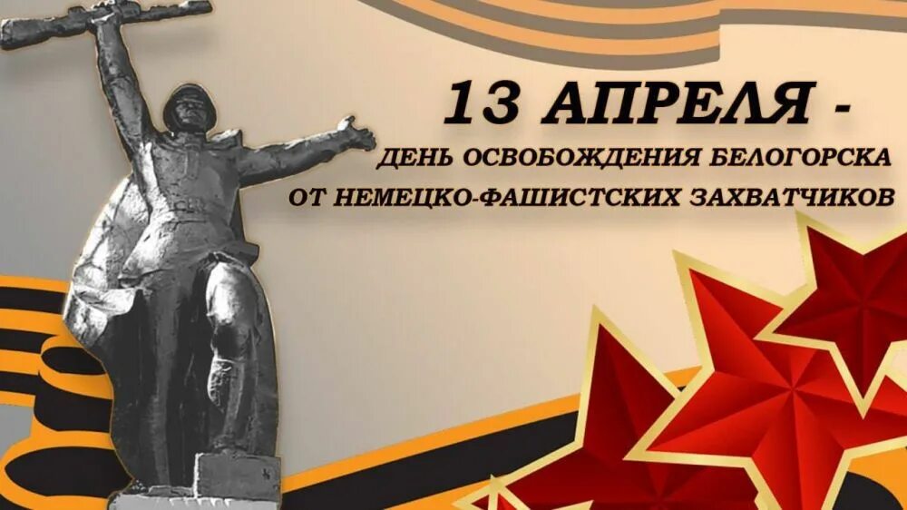 13 апреля даты. 13 апреля день освобождения евпатории. 80 лет освобождения крыма. открытки к дню полного освобождения крыма , 80 лет.