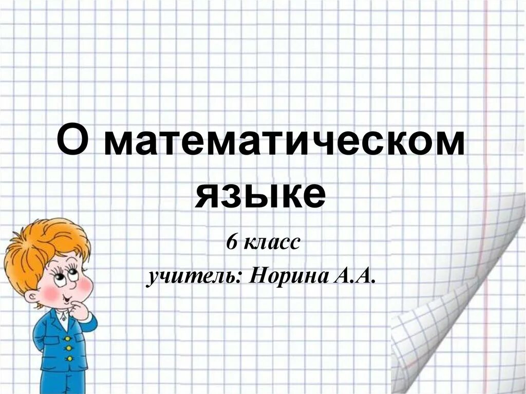 Математический язык. Тема математический язык 6 класс. Математический язык 6класч. Математический язык 6 класс Дорофеев. Пример математического языка