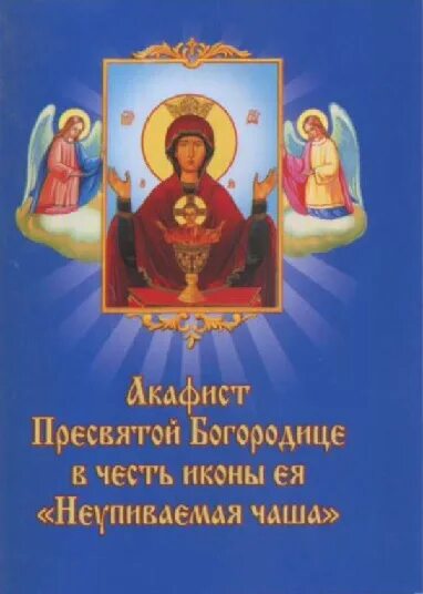 Акафист матери пресвятая богородица. Акафист Пресвятой Богородицы Неупиваемая чаша. С праздником иконы Божией матери Неупиваемая чаша. Акафист иконе Божией матери Неупиваемая чаша. Акафист Богородице Неупиваемая чаша.