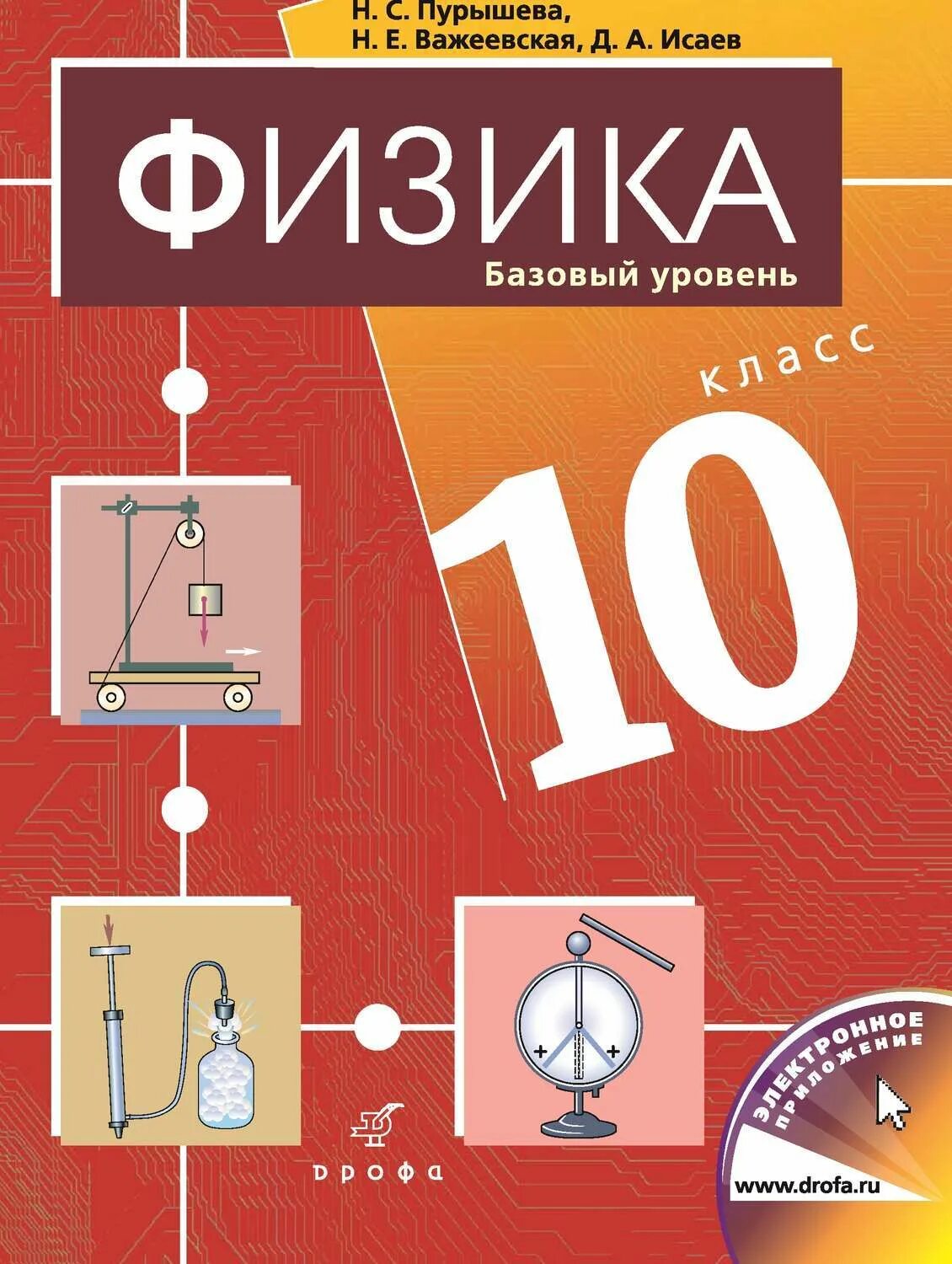 10 класс базовый уровень. Физика 10 класс учебник базовый уровень. физика 10 класс перышкин базовый уровень. пурышева н.с., важеевская н.е., исаев д.а.. учебник по физике 10 класс перышкин.