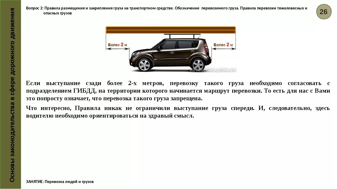 Нарушение правил перевозки опасных. Груз, выступающий за габариты транспортного средства сбоку. Габариты перевозимого груза на легковой машине. ПДД перевозка грузов на легковом автомобиле габариты.