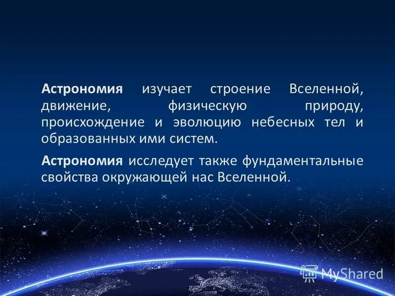 Изучающий строения небесных тел. Изучающий строения небесных тел