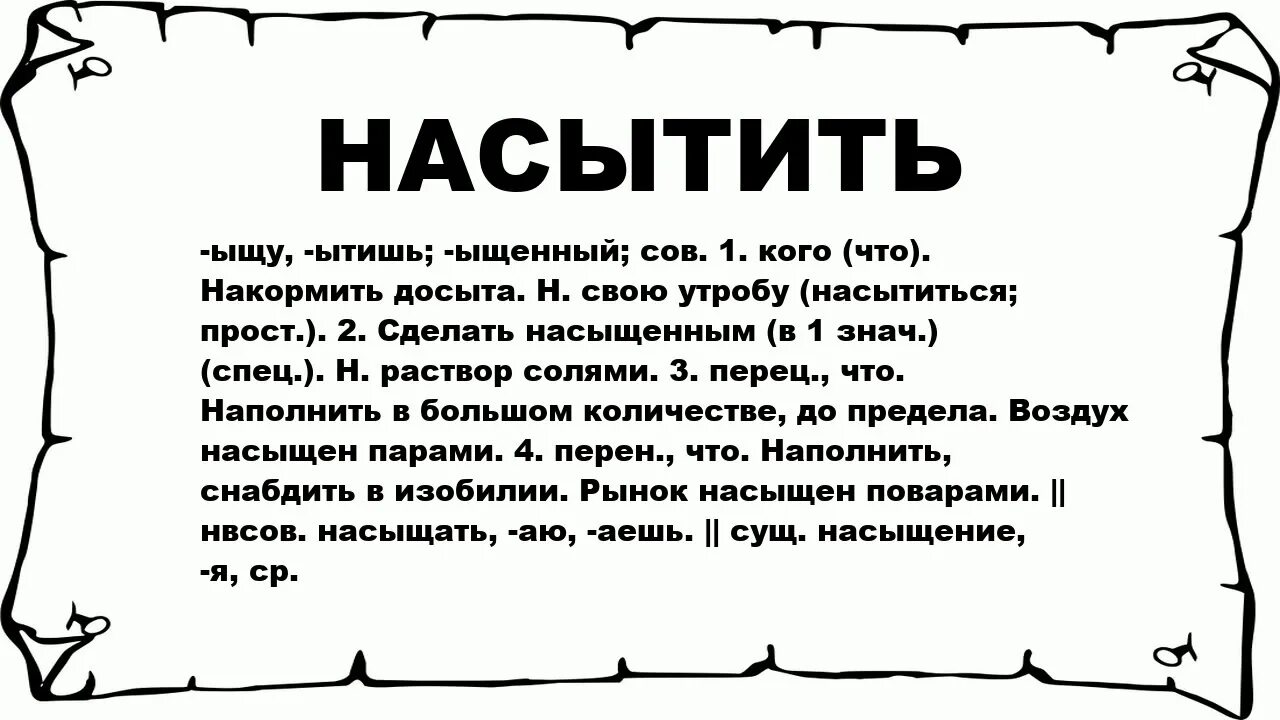 Сызнова досыта. Насыщенный что означает. Насытиться это. Значение слово насышенный. Что значит слово насыщенный.