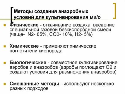 Методы создания бескислородных условий для культивирования анаэробов