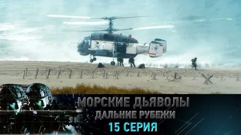 Дьяволы дальний рубеж