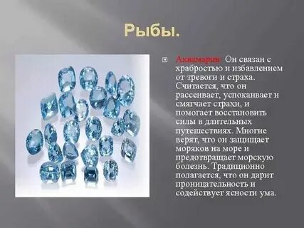 Какой камень у рыб по знаку зодиака