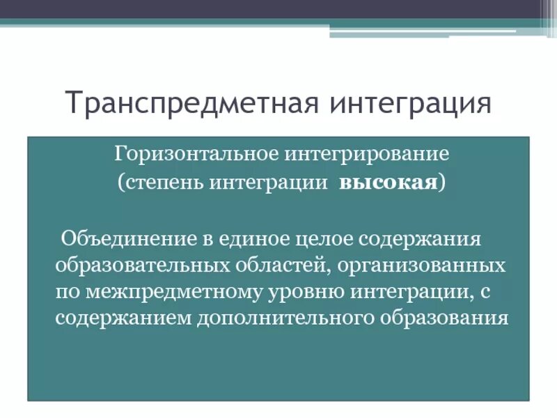 Высший уровень интеграции. Межпредметная интеграция. надпридметная интеграция. транспредметная интеграция это. транспредметный уровень интеграции.
