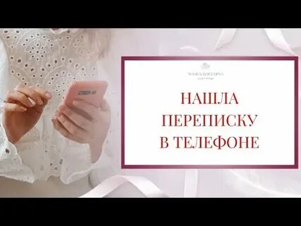 Нашла переписку мужа