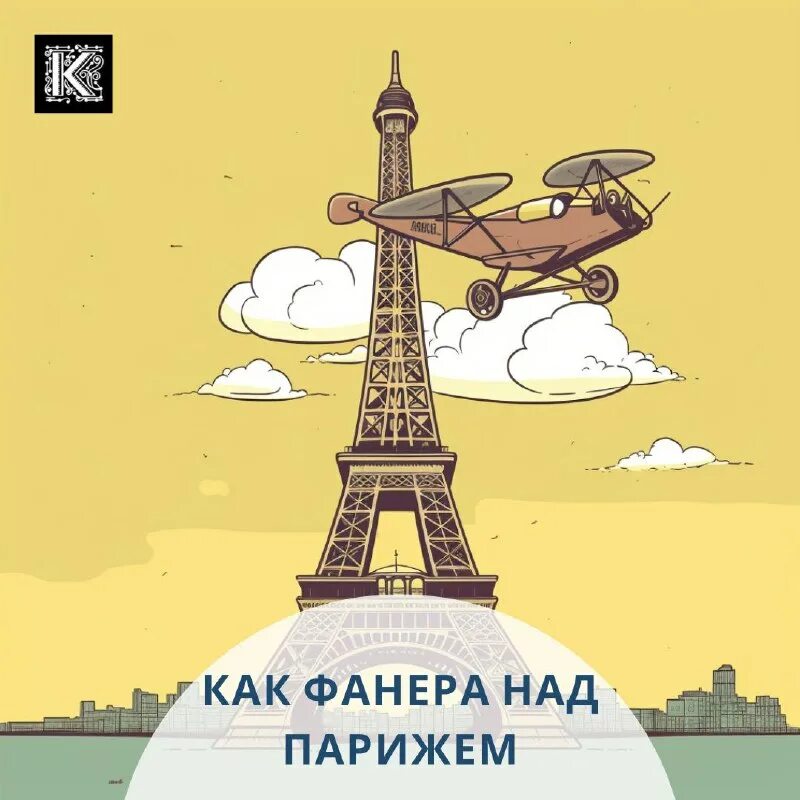 Пролететь фанерой над парижем. Как фанера над парижем откуда выражение. Как фанера над парижем картинки. В пролете как фанера над парижем. Выражение как фанера над парижем.