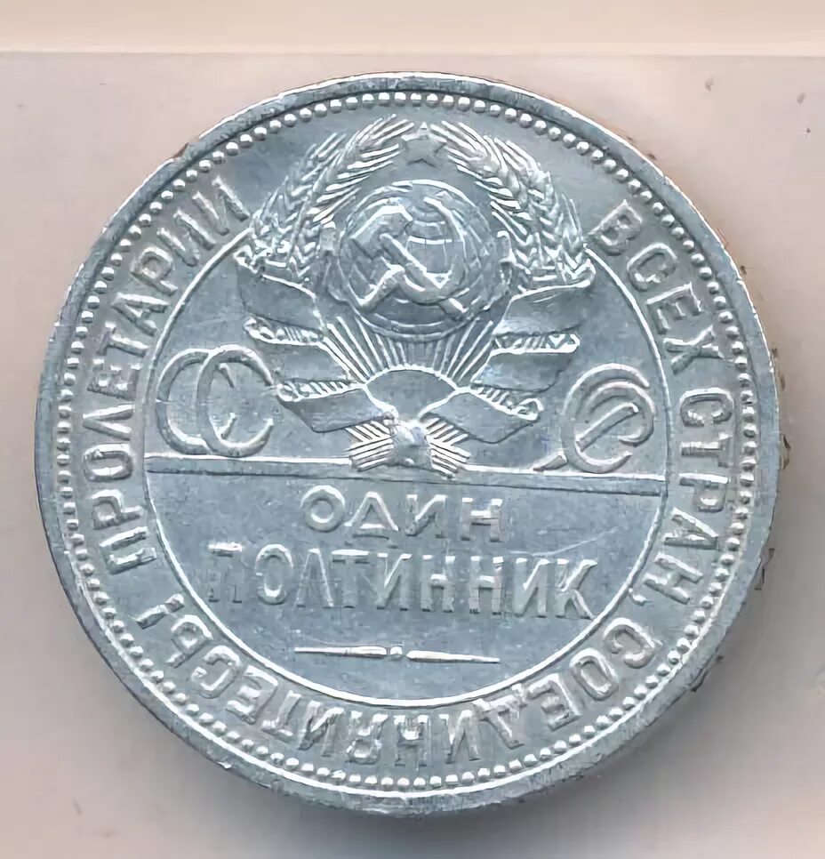 Полтинник 1926 года цена