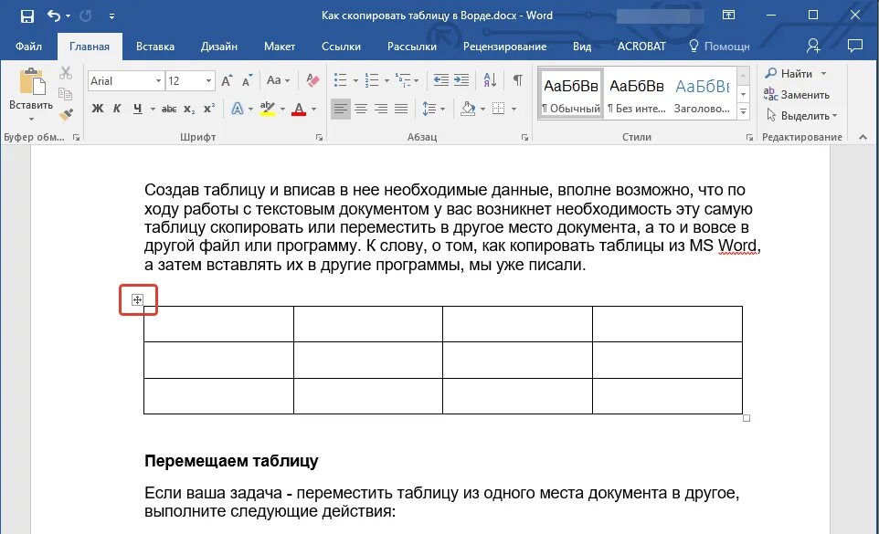 Word перенести страницу. Как вставить таблицу. Таблица в Ворде. Как Скопировать таблицу. Как передвинуть таблицу в Ворде.