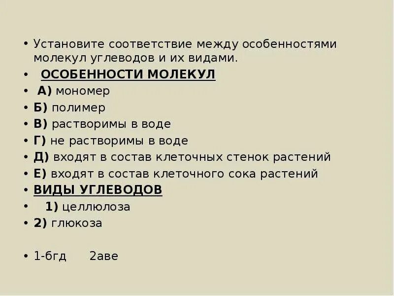 Установите соответствие между молекулами и их особенностями. Особенности молекул виды углеводов. между особенностями молекул углеводов и их видами. установите соответствие между особенностями и молекулами. установите соответствие особенности молекул углеводов и их видами.