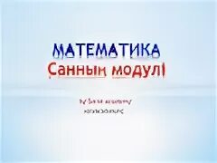 Санның модулі математика