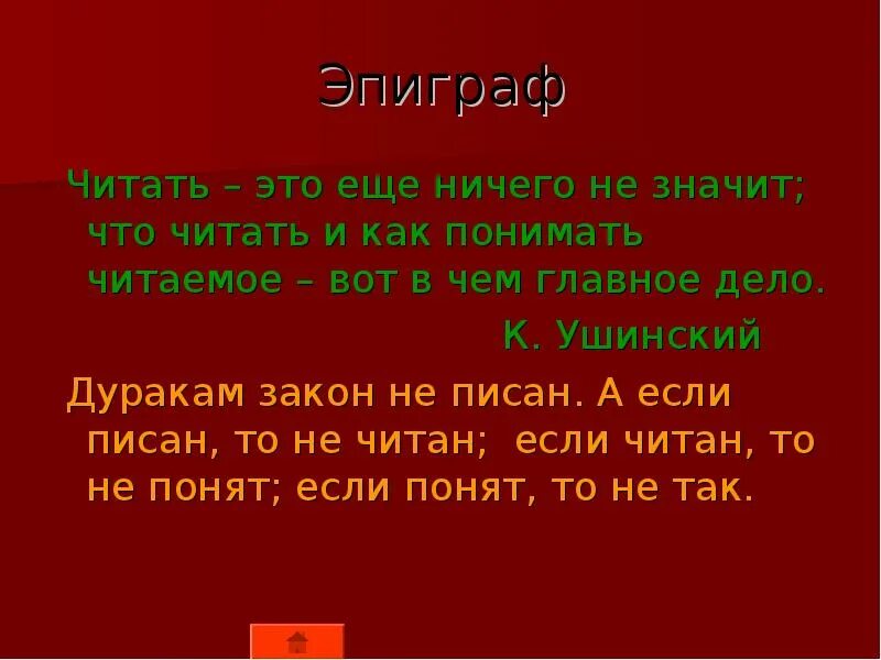 Если спросить любых десять человек. Дуракам закон не писан если писан то не читан. дуракам закон не. дуракам закон не писан. дуракам закон не писан если писан то не читан кто автор.