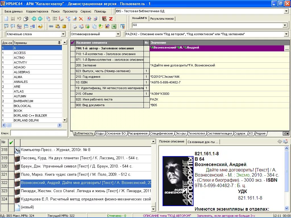 Ирбис 64 Интерфейс. Автоматизированная библиотечная система Ирбис - 64. Саб Ирбис 64 что это. Система Ирбис для библиотек. Демо версия риком