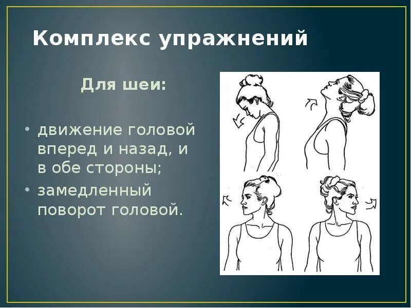 Комплекс упражнений на голову. Комплекс упражнений для шеи. Комплекс упражнение повороты головой. Комплекс упражнений для головы и шеи. Повороты шеи в стороны