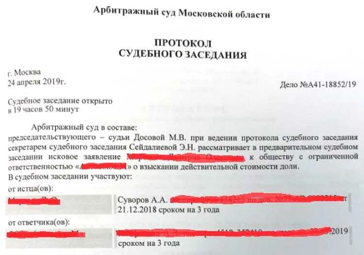 Форма протокола судебного заседания. Протокол гражданского судебного заседания образец. Протокол судебного заседания арбитражного суда образец. Протокол заседания арбитражного суда образец. Протоколы судебных заседаний примеры арбитражный.