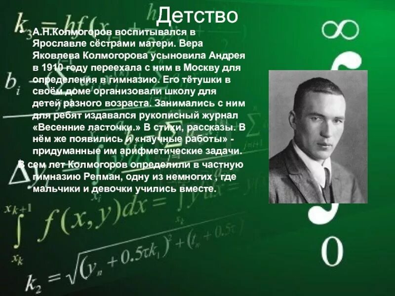 Какое свойство открыл колмогоров. Колмогоров ученый математик. андрей николаевич колмогоров математика. колмогоров андрей николаевич в детстве. андрей колмогоров математик открытия.