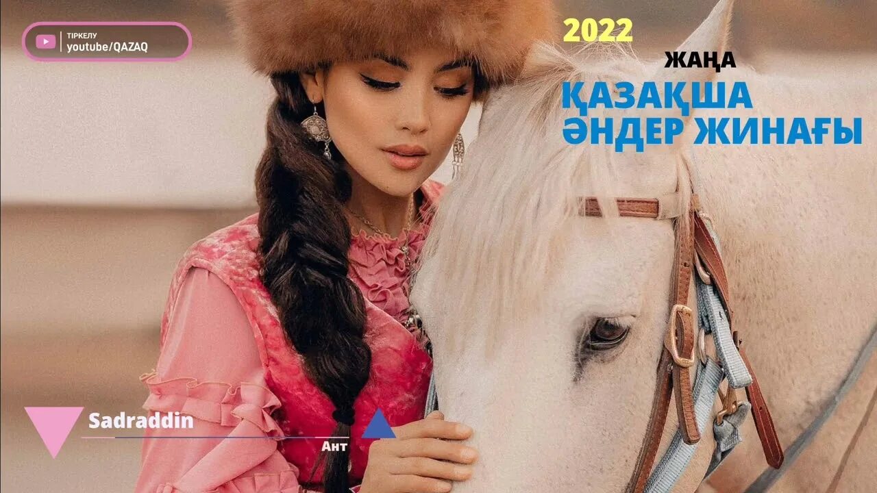 Казакша 2025. Музыка 2025 казакша. казахские песни 2025. клипы 2025 казахские. жилеты казахские 2025.
