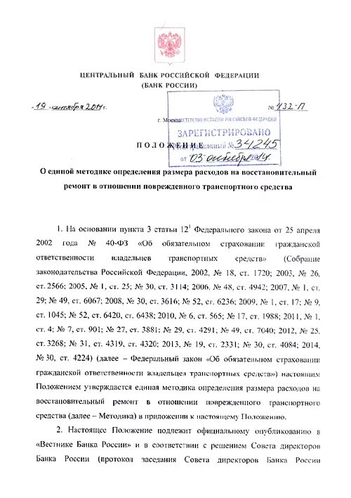 Методика определения расходов на восстановительный ремонт. Методика цб рф. положение цб единая методика 432 п. мту мо-8597 от 19.09.2014 с дополнениями. указ цб рф 431-п о правилах осаго от 19.09.2014 431-п.