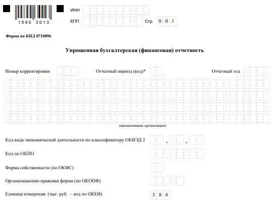 Бухгалтерский отчет усн. Отчетность по форме КНД 0710099. Форма КНД 0710099 образец заполнения. Упрощенная форма бухгалтерской отчетности. Финансовая отчетность за 2020 год.