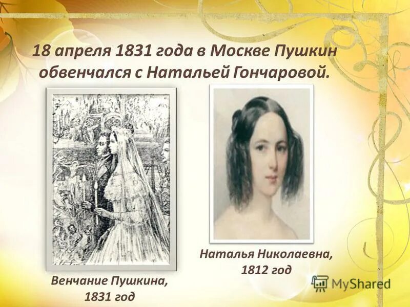 Венчание Пушкина с Натальей Гончаровой. Венчание Пушкина и Гончаровой. Венчание Пушкина в 1831. Пушкин и гончарова венчание