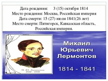 Лермонтов дата событие