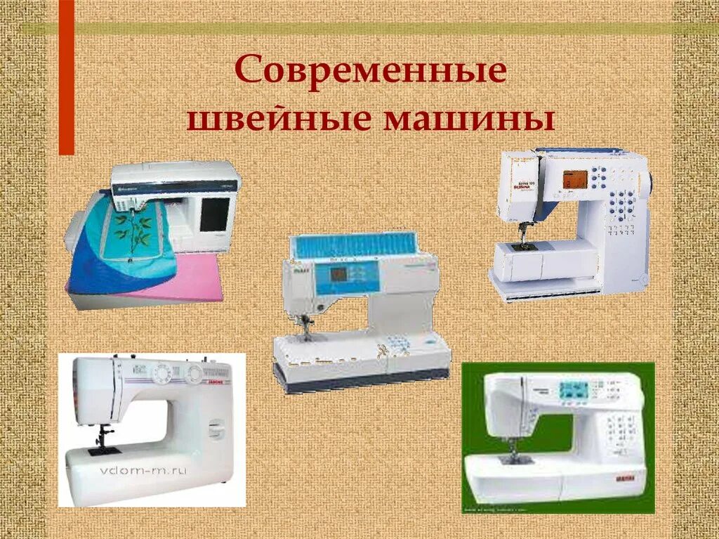 Швейная машинка презентация. Современные Швейные машины. Виды швейных машин. Универсальные и специальные Швейные машины. Типы швейных машинок.