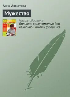 Храбрость читать