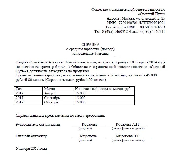 Статус в справке о доходах. Образец справки о доходах за 3 месяца в соцзащиту образец. Справка за три месяца о доходах для детского пособия. Образец справки для соцзащиты о доходах за 12 месяца. Справка о заработке за 3 месяца для соцзащиты образец.