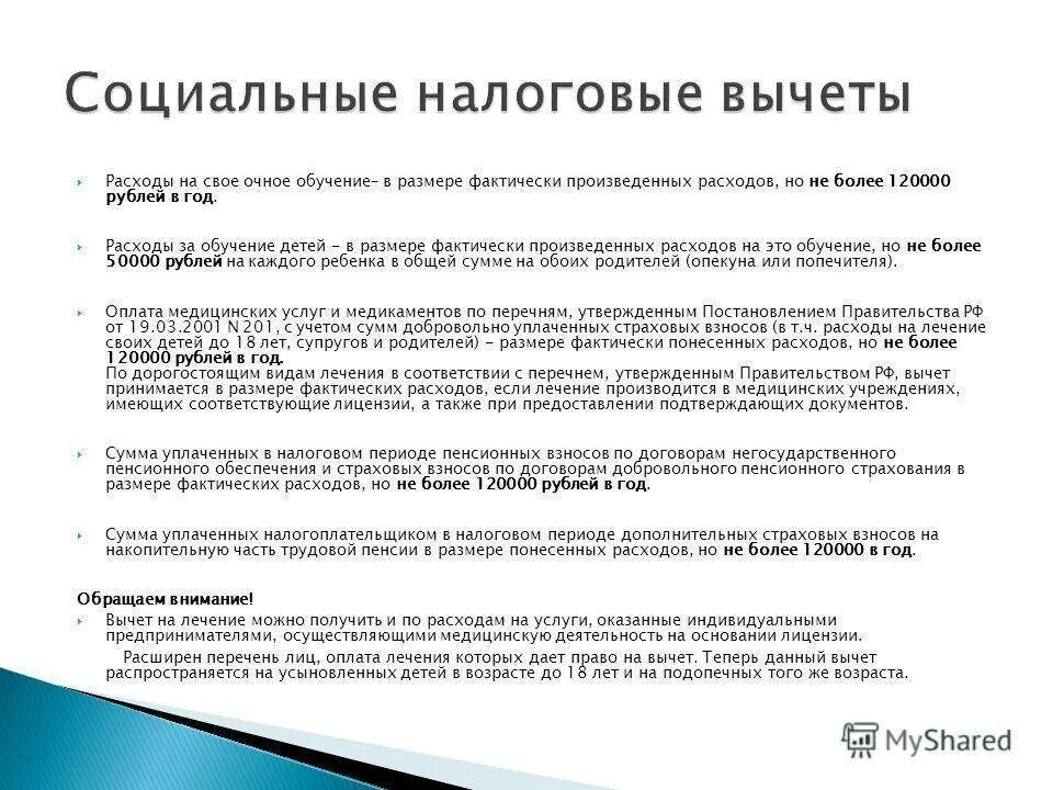 Налоговый вычет за обучение ребенка в 2025. Размер социального налогового вычета. соц налог вычет за обучение детей. налоговый вычет медицинские услуги. налоговый вычет на лечение зубов.
