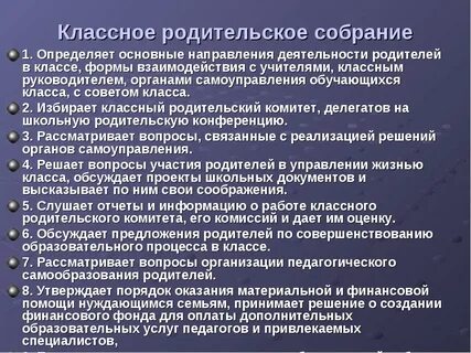 Пункты плана предстоящего организационного родительского собрания