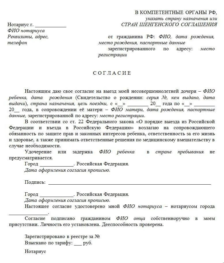 Разрешение на выезд при разводе. Разрешение родителя на выезд ребенка по России образец. Согласие на выезд ребенка по России без родителей образец. Образец разрешения на поездку ребенка. Согласие родителей на поездку ребенка образец.