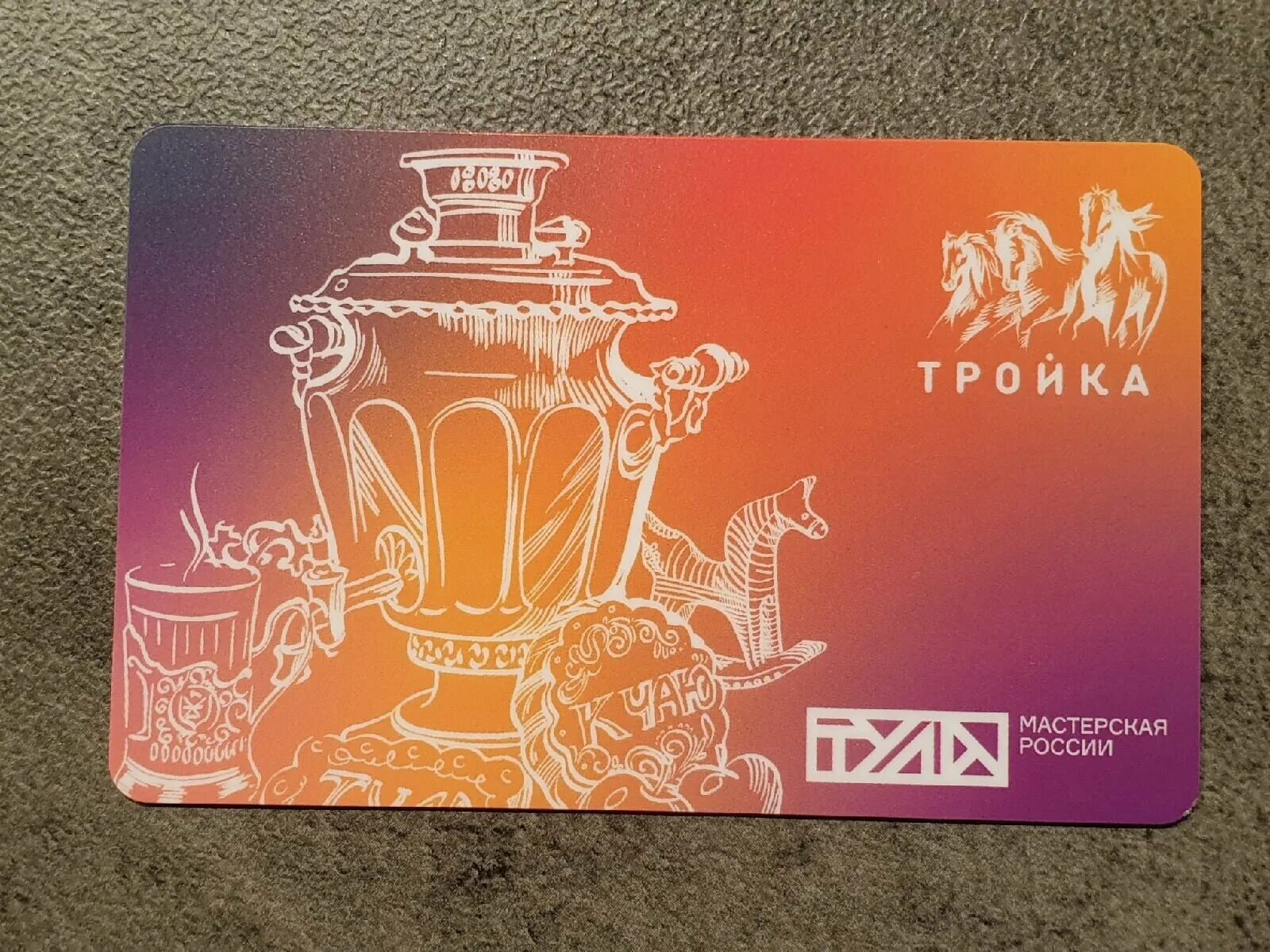 тула карта тройка. тула карта тройка. карта тройка тула. карта тройка тула. тройка (транспортная карта).