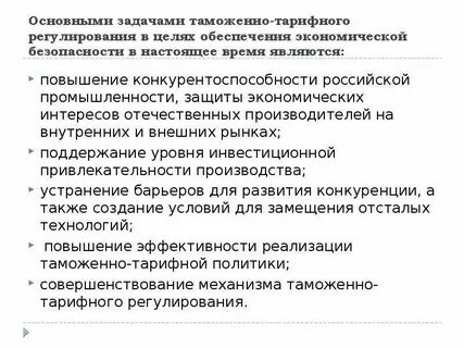 Основные направления таможенно тарифной политики