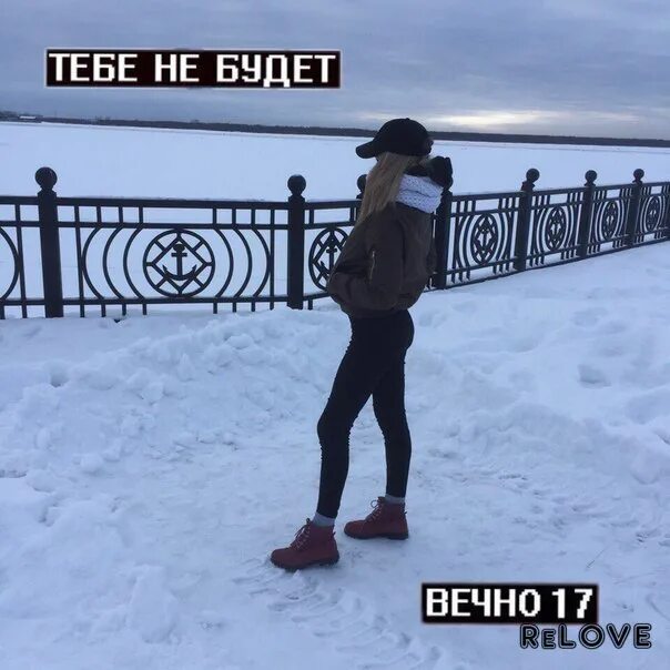 Вечно 17 текст. Вечно 17 картинка. Пусть вечно будет 17. Пусть не кончаются пьянки и танцы и нам будет вечно 17. Я молода вечно ..семнадцать.