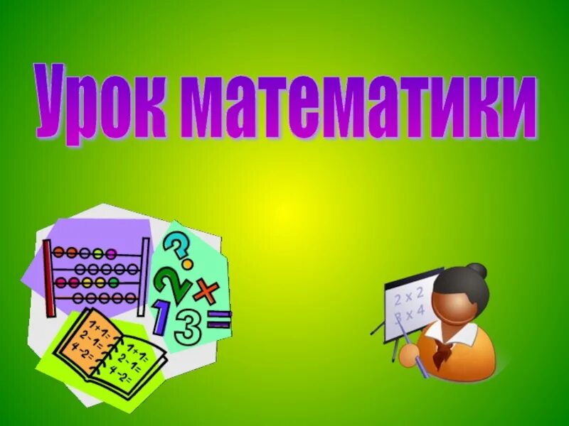 Урок по матем 4 класс