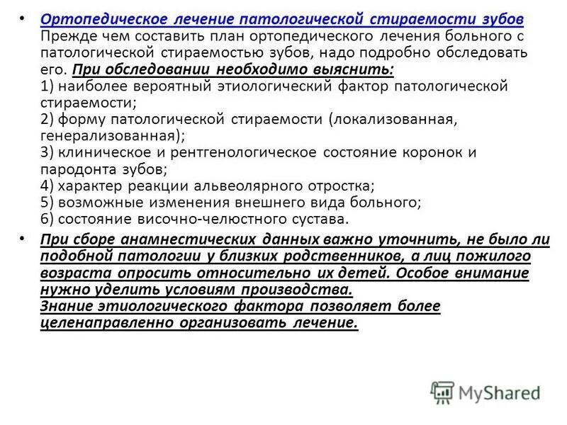 План лечения при патологической стираемости зубов. Формы патологической стираемости. Ортопедическое лечение патологической стираемости зубов. При стираемость зубов необходимо обследование. Ортопедический этап лечения