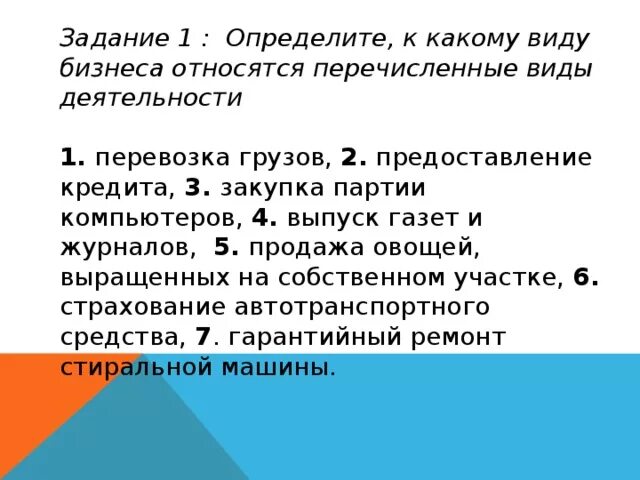 Перевозка грузов предоставление кредита. К какому виду бизнеса относятся перечисленные виды. К какому виду бизнеса относятся. Определите к какому виду относятся перечисленные виды деятельности. К какому виду бизнеса относятся перечисленные виды деятельности.