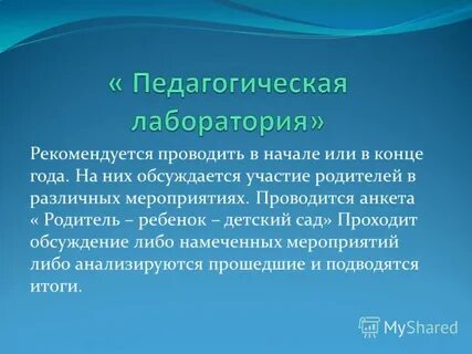 Педагогическая лаборатория