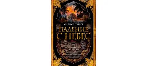 Упавшие небеса книга