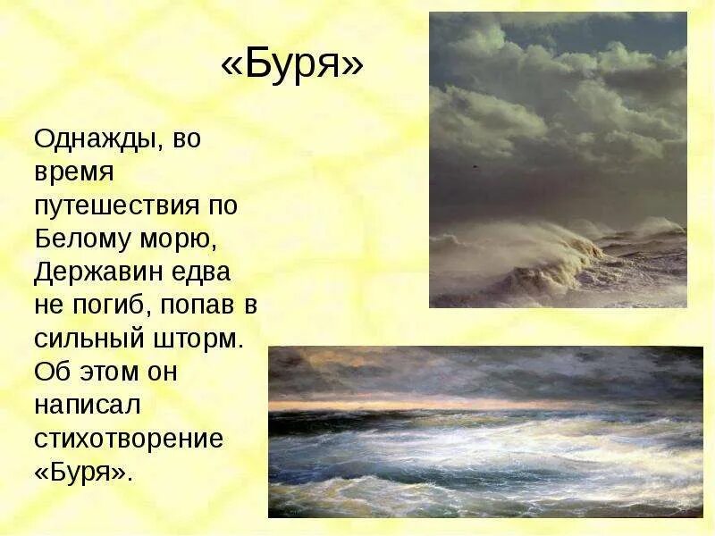 Тема стихотворения буря. Стих державина буря. стихи про шторм. стихотворение в бурю. стихи о шторме на море.
