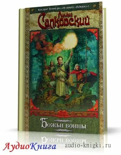 анджей сапковский. божьи воины аудиокнига. божьи воины аудиокнига. гордеев божьи воины. божьи воины аудиокнига.