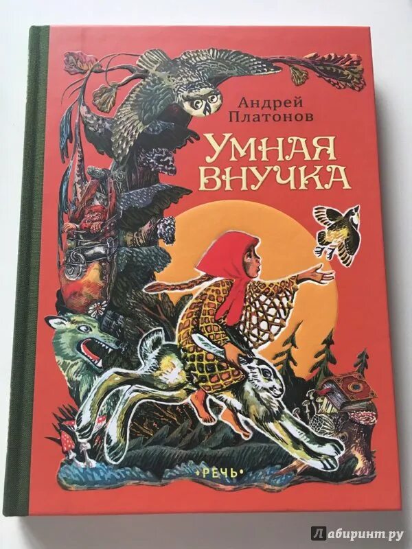 Слушать произведения платонова. Книга русские народные сказки. Книги Андрея Платонова. Платонов умная внучка иллюстрация. Обложки книг Платонова.