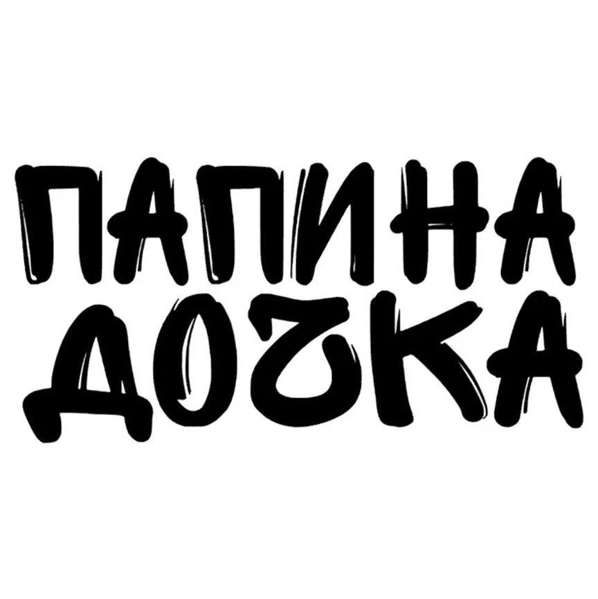Егор крид папина. Папина дочка. Папина дочка текст егор. Папина дочка stepagaaa. Папина дочка егора крида.