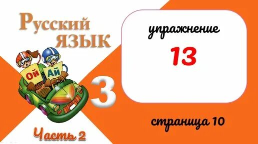 С 10 упр 2. Русский язык 3 класс 2 часть. Русский язык 3 класс 2 часть упражнение 13. Русский язык 2 класс 1 часть упражнение 13. Русский язык 3 класс страница 10 упражнение 13.