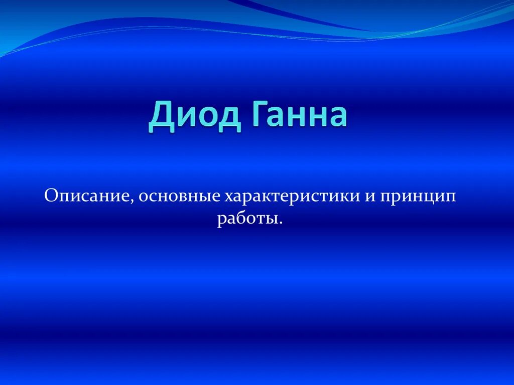 Диод ганна. Эффект Ганна. Ганна диоды основные параметры. Диод Ганна презентация. Диод Ганна принцип работы.