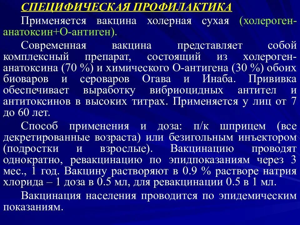 Специфическая профилактика холеры. Холероген анатоксин +о1 АГ. Холероген анатоксин микробиология. Вакцина холерная (холероген-анатоксин + о-антиген) сухая и жидкая.