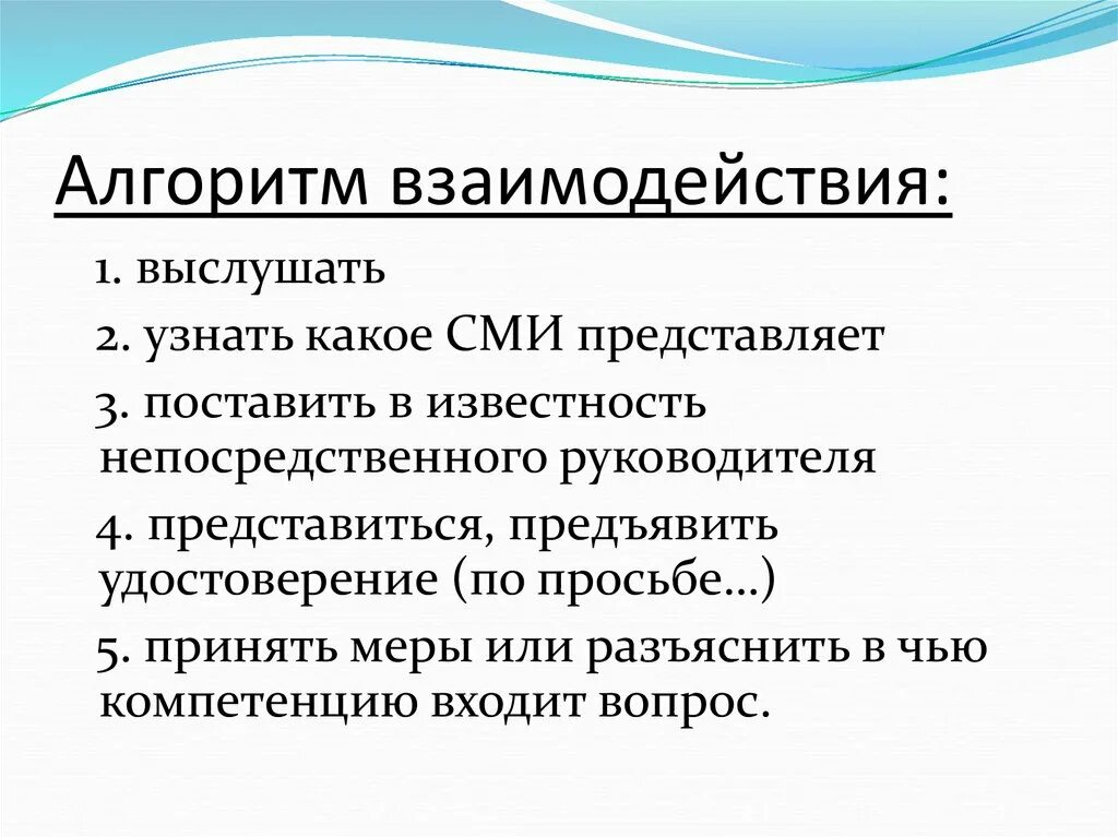 Государство и сми взаимодействие. Алгоритм взаимодействия. Формы взаимодействия ОВД со СМИ. Основные формы взаимодействия со СМИ. Алгоритм взаимодействия со СМИ.