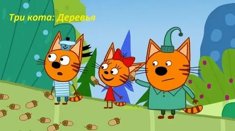 Баги 3 кота